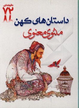 داستان‌های مثنوی