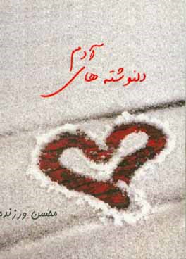 دل‌نوشته‌های آدم