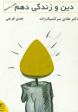 دین و زندگی پایه‌ی دهم