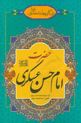 زندگانی چهارده معصوم (ع): حضرت امام حسن عسکری (ع)