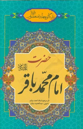 زندگانی چهارده معصوم (ع): حضرت امام محمدباقر (ع)
