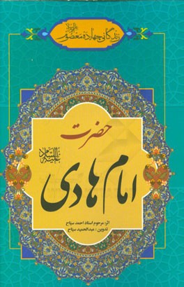 زندگانی چهارده معصوم (ع): حضرت امام هادی (ع)