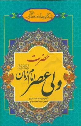 زندگانی چهارده معصوم (ع): حضرت ولی عصر (عج)