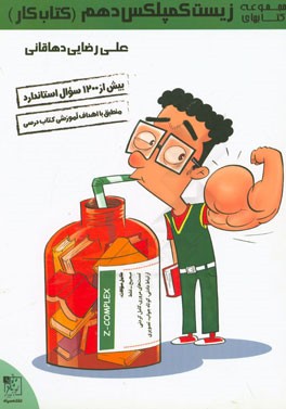 زیست کمپلکس دهم (کتاب کار)