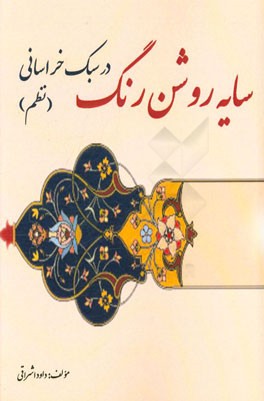 سایه روشن رنگ در سبک خراسانی (نظم)