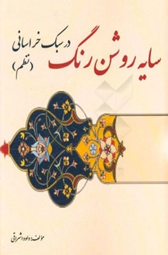 سایه روشن رنگ در سبک خراسانی (نظم)