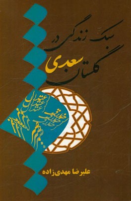 سبک زندگی در گلستان سعدی