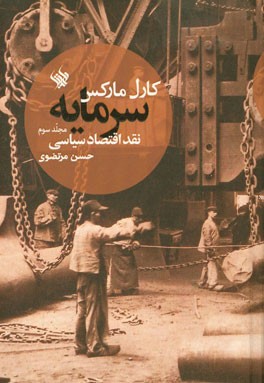 سرمایه: نقد اقتصاد سیاسی