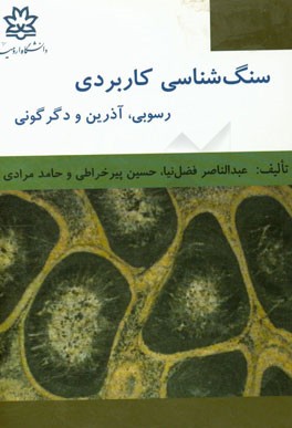 سنگ‌شناسی کاربردی: رسوبی، آذرین و دگرگونی: همراه با سوالات کارشناسی ارشد و پاسخ تشریحی