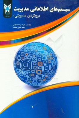 سیستم‌های اطلاعات مدیریت (رویکرد مدیریتی)