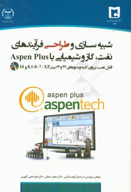 شبیه‌سازی و طراحی فرآیندهای نفت، گاز و شیمیایی با Aspen Plus: قابل نصب بر روی کلیه ویندوزهای 32 و 64 بیتی XP، 7،8،8.1 و 10