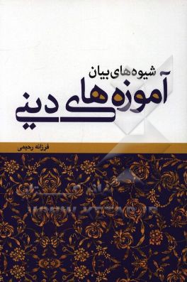 شیوه‌های بیان آموزه‌های دینی