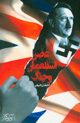 عصر استعمار و جنگ: نیمه‌ی نخست قرن بیستم