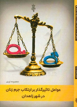 عوامل تاثیرگذار بر ارتکاب جرم زنان در شهر زاهدان