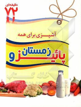 غذاهای ویژه پاییز و زمستان