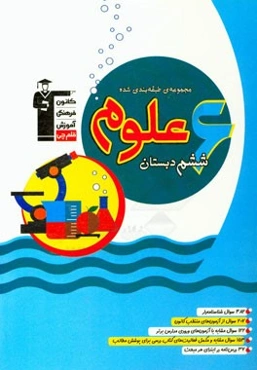 مجموعه طبقه‌بندی شده علوم ششم دبستان