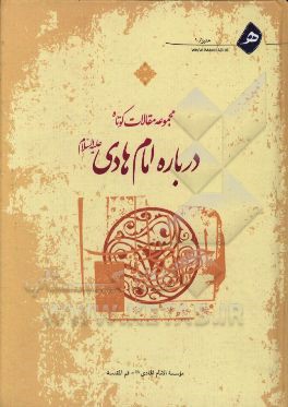 مجموعه مقالات کوتاه درباره امام هادی (ع)