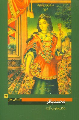 محمدباقر: (فعال در نیمه‌ی دوم سده‌ی دوازده و اوایل سده‌ی سیزده ه.ق)