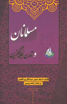 مسلمانان و تمدن جایگزین