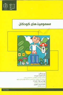 مسمومیت‌های کودکان