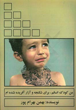 من کودک انسانم، برای شکنجه و آزار آفریده نشده‌ام (روانکاوی و تربیت صحیح کودکان با قوانین)