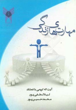 مهارت‌های زندگی