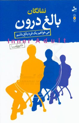 نشانگان بالغ درون: می‌خواهم یک فرد بالغ باشم = Inner adult