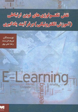 نقش تکنولوژی‌های نوین ارتباطی (آموزش الکترونیکی) بر فرآیند یادگیری