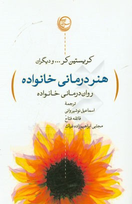 هنردرمانی خانواده: روان‌درمانی خانواده