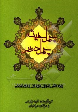 چهل حدیث، چهل درس