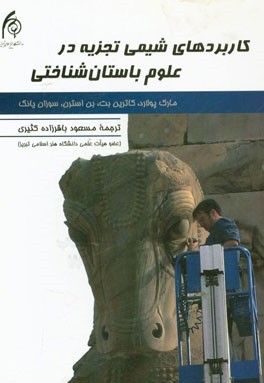 کاربرد شیمی تجزیه در مطالعات علوم باستان‌شناختی