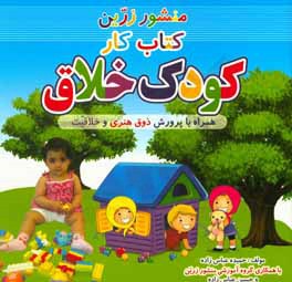 کتاب کار کودک خلاق: همراه با پرورش هوش و خلاقیت