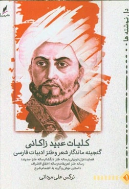 کلیات عبید زاکانی: گنجینه ماندگار شعر و طنز ادبیات فارسی