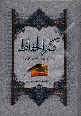 کنز الحفاظ (راهنمای حافظان قرآن)