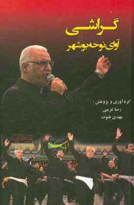 گراشی آوای نوحه بوشهر