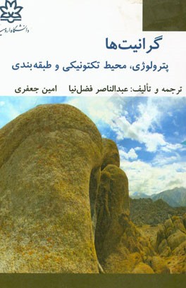 گرانیت‌ها: پترولوژی، محیط تکتونیکی، طبقه‌بندی