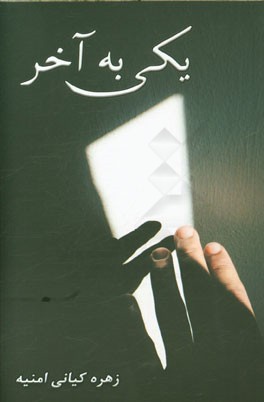 یکی به آخر