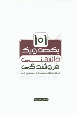 101 دانستنی در فروشندگی