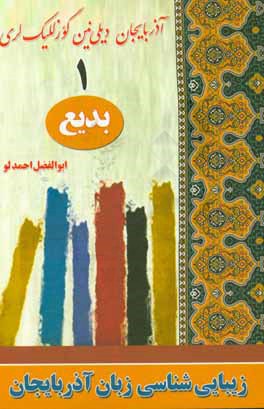 آذربایجان دیلی‌نین ائیستیکاسی