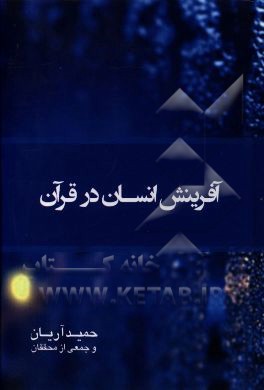 آفرینش انسان در قرآن (با نگاهی انتقادی به نظریه‌های دیگر و نقد برداشت‌های تفسیری)