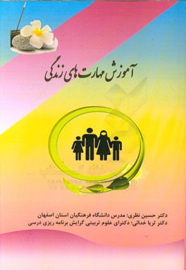 آموزش مهارت‌های زندگی