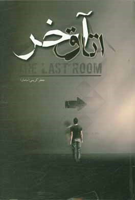 اتاق آخر