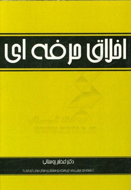 اخلاق حرفه‌ای