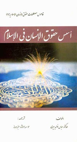 اسس حقوق الانسان فی الاسلام