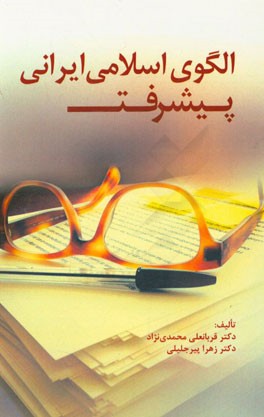 الگوی اسلامی ایرانی پیشرفت