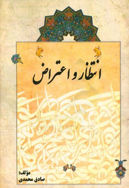 انتظار و اعتراض