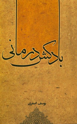 بادکش درمانی