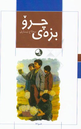 بزه‌ی چرو
