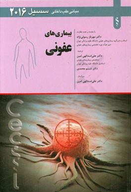 بیماری‌های عفونی