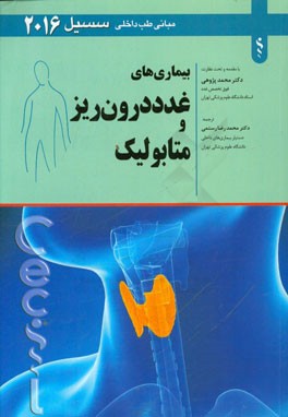 بیماریهای غدد درون‌ریز و متابولیک